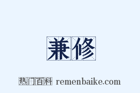 兼修是什么意思的图片